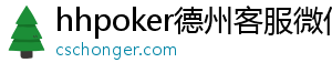 hhpoker德州客服微信_hhpoker微信客服_hhpoker俱乐部客服微信-hhpoker客服